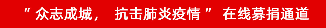 眾志成城，抗擊肺炎疫情
