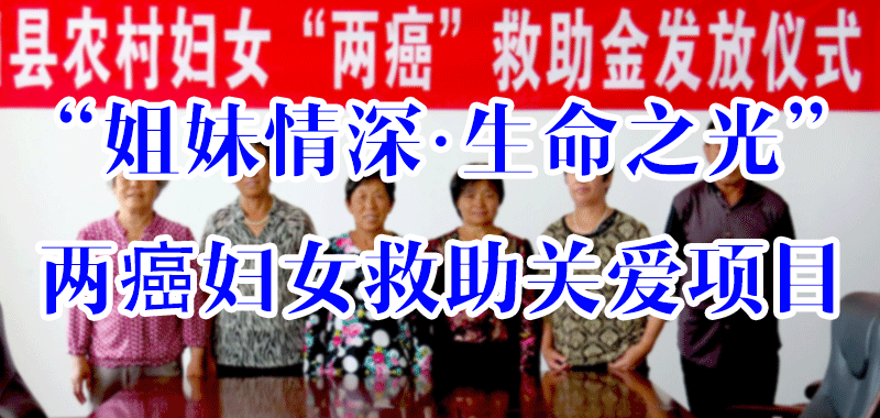 姐妹情深·生命之光”兩癌婦女救助關(guān)愛項目