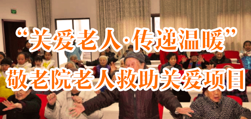 “關(guān)愛老人·傳遞溫暖”敬老院老人救助關(guān)愛項目