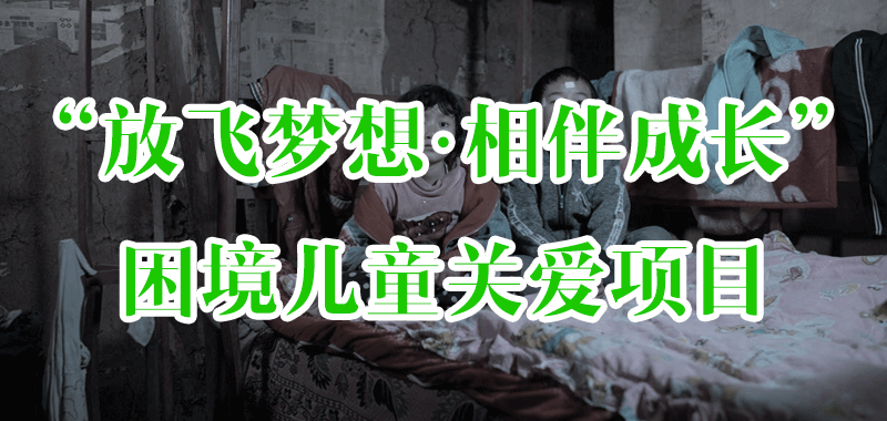 “放飛夢想·相伴成長”困境兒童關(guān)愛項目