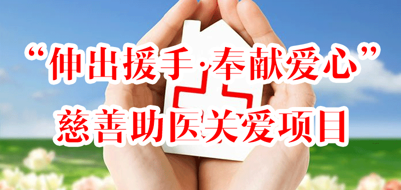“伸出援手，奉獻愛心”慈善助醫(yī)關(guān)愛項目